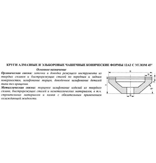 Круг алмазный 12А2-45град.(чашечный конический) 200х10х3х50х51 АС4 100/80 100% В2-01, 79,0 карат